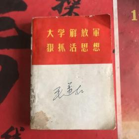 **精品收藏———大学解放军 狠抓活思想（64开本）（二号书柜上面笔记本收藏）