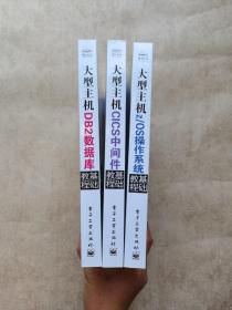 大型主机z/OS操作系统基础教程、CICS中间件基础教程、DB2数据库基础教程【3本合售】