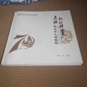 启航新征程：庆祝巩义市人民医院建院70周年（1951一2021年）