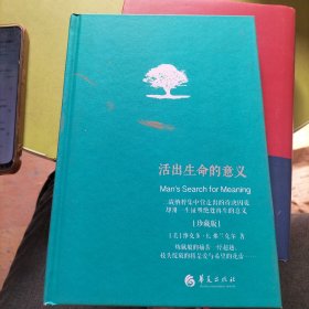 活出生命的意义 珍藏版