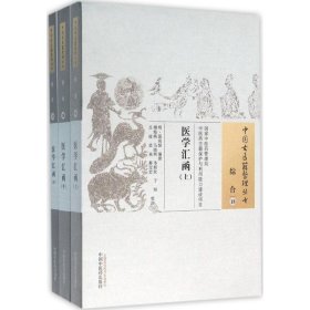 正版书医学汇函(全3册)