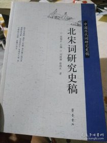 北宋词研究史稿