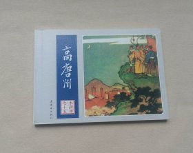 【高唐州】