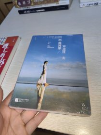 不畏将来 不念过去：让假装很好、心中有痛的女人流泪及改变