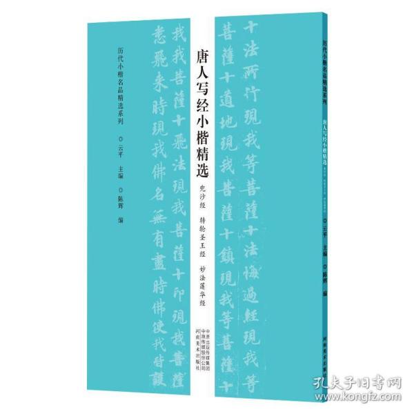 唐人写经小楷精选:兜沙经 经 妙法莲华经 毛笔书法 云主编 新华正版