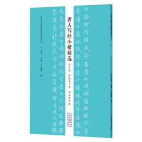 唐人写经小楷精选:兜沙经 经 妙法莲华经 毛笔书法 云主编 新华正版