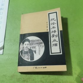 抗法名將劉永福