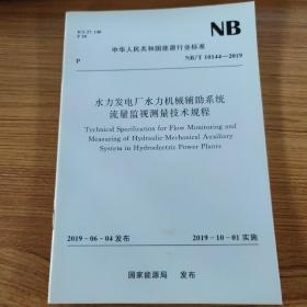 水力发电厂水力机械辅助系统流量监视测量技术规程