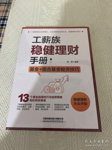 工薪族稳健理财手册：基金+组合基金投资技巧