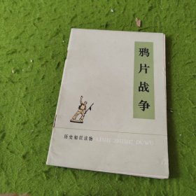 鸦片战争