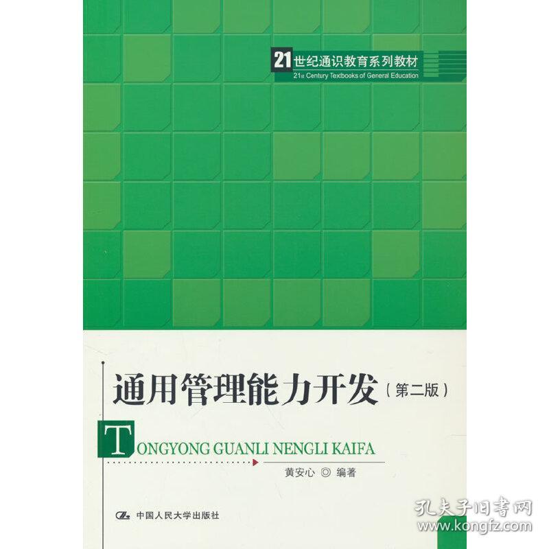 新华正版 通用管理能力开发（第二版）(21世纪通识教育系列教材) 黄安心 9787300310626 中国人民大学出版社