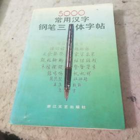 5000常用汉字钢笔三体字帖