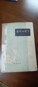 香港屋檐下 新中国十七年期间文学中篇小说作品