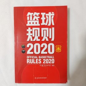 篮球规则.2020