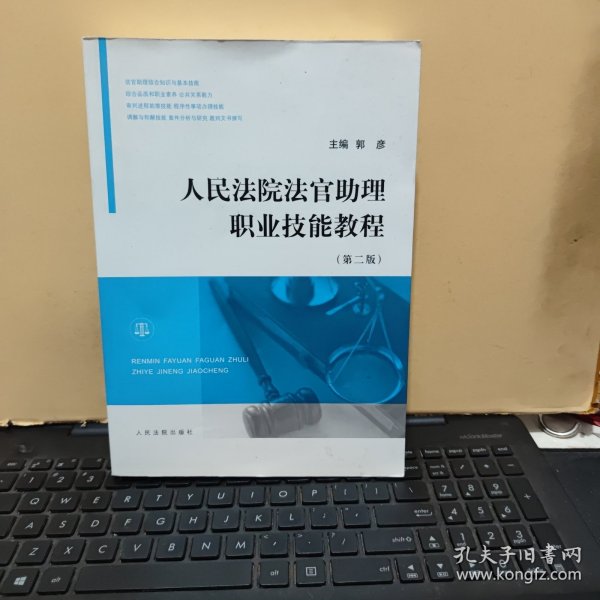 人民法院法官助理职业技能教程