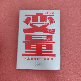 变量：本土时代的生存策略（罗振宇2021年跨年演讲郑重推荐，著名经济学者何帆全新力作）