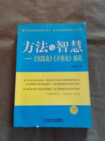 方法与智慧——《实践论》、《矛盾论》新读