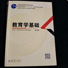 教育学基础（第3版）/普通高等教育精品教材·普通高等教育“十一五”国家级规划教材