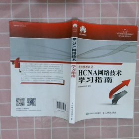 华为ICT认证系列丛书：HCNA网络技术学习指南