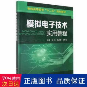 模拟电子技术实用教程/普通高等教育“十二五”规划教材