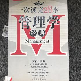 一次读完28本管理学经典