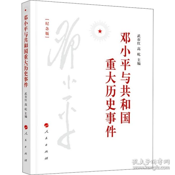 邓小平与共和国重大历史事件（纪念版）