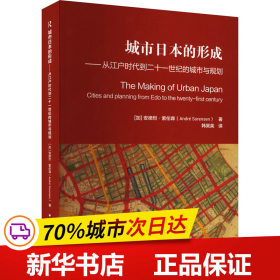 城市日本的形成——从江户时代到二十一世纪的城市与规划