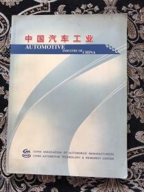 中国汽车工业2003