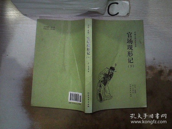 中国古典文学名著：官场现形记（套装上下册）