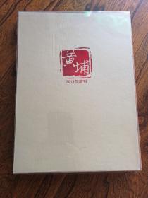 黄埔女兵 黄埔2019.增刊