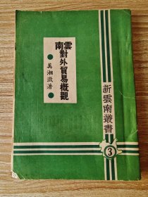 云南对外贸易概观