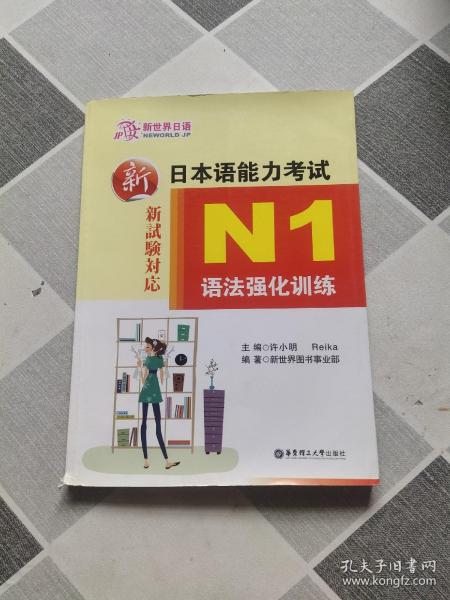 新日本语能力考试：N1语法强化训练