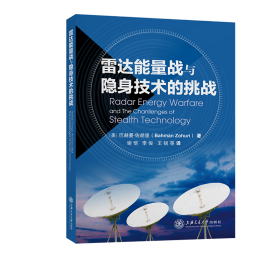 雷达能量战与隐身技术的挑战 9787313262707 (美)巴赫曼·佐胡里 上海交通大学出版社