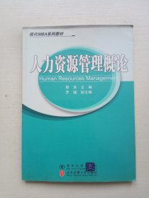 现代MBA系列教材：人力资源管理概论