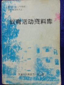 教育活动资料库 贯彻幼儿园工作规程试点成果丛书 天津市河西区第一幼儿园 品如图看描述(本店不使用小快递，只用中通快递)