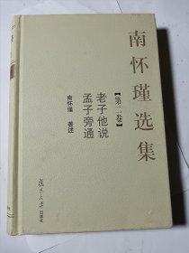 南怀瑾选集（第二卷），精装正版，无书衣