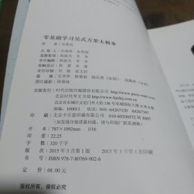 零基础学习吴式方架太极拳吴维叔  著北京时代华文书局