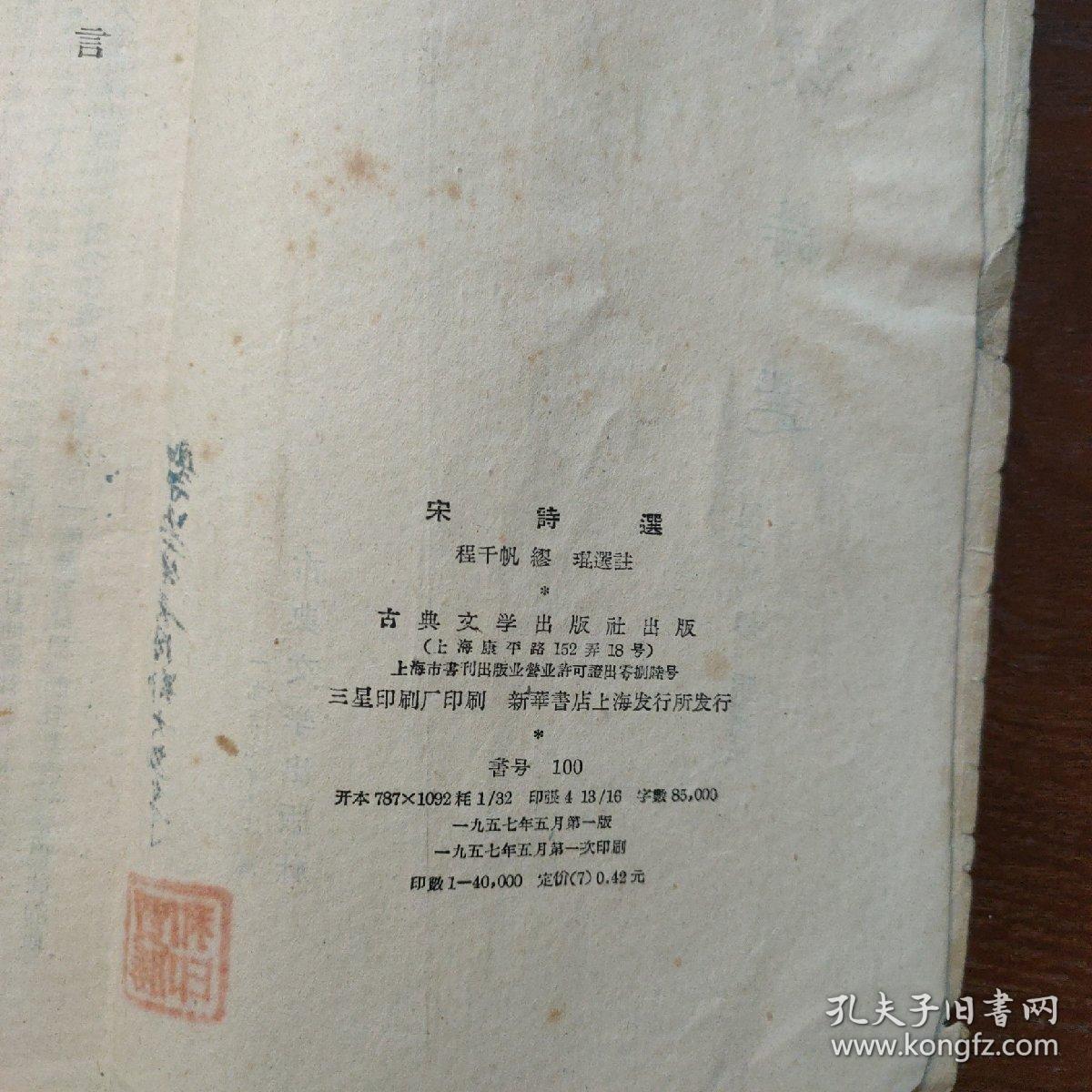 宋诗选1957一版一印