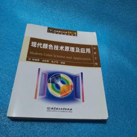 北京理工大学“211工程”研究生规划教材：现代颜色技术原理及应用