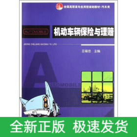 機(jī)動車輛保險與理賠(汽車類全國高職高專應(yīng)用型規(guī)劃教材)