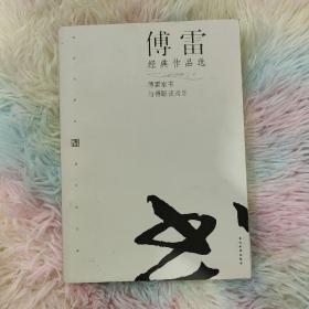 傅雷经典作品选：现代文学名家名作文库