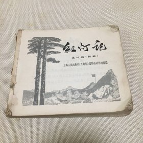 红灯记 初稿(缺封面.封底.连环画)尺寸15X12.5cm【T--10】