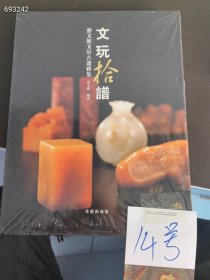 文玩拾谱 艺文馆文房古器雅集 大八开精装版厚册。特价55元包邮