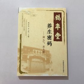 鹤年堂养生密码-调元气 养太和，