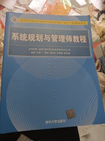 系统规划与管理师教程（全国计算机技术与软件专业技术资格（水平）考试指定用书）