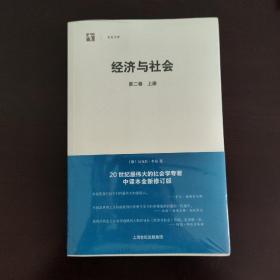 经济与社会（第二卷 上下）