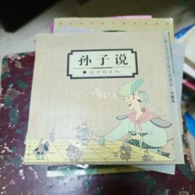 孙子说：兵学的先知(b32开A230315)