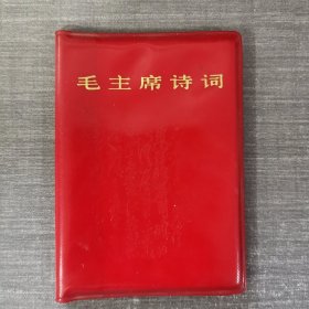毛主席诗词 1967年第一版