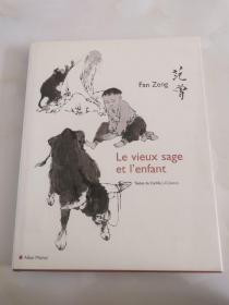 2005年法文版《范曾Le vieux sage et l’enfant》范曾05年法国展览画册   范曾签赠著名画家林凡