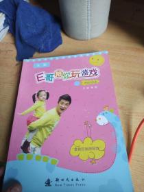 E哥陪你玩游戏四册合售  疯狂的企鹅。疯狂的报纸。疯狂的地鼠。疯狂的虫虫。